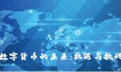 加密数字货币的未来：机遇与挑战并存