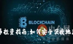 香港加密货币投资指南：如何安全便捷