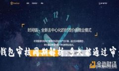 TP钱包审核周期解析：多久能通过审查