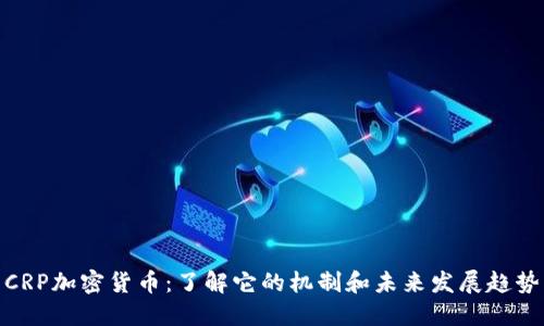 CRP加密货币：了解它的机制和未来发展趋势
