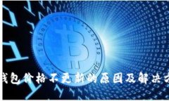 TP钱包价格不更新的原因及解决方法