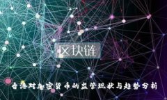 香港对加密货币的监管现状与趋势分析