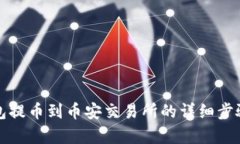 TP钱包提币到币安交易所的详细步骤解