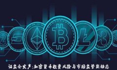 证监会发声：加密货币投资风险与市场