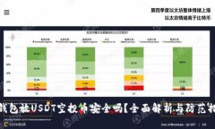 TP钱包放USDT空投币安全吗？全面解析与