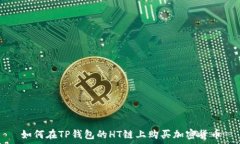   如何在TP钱包的HT链上购买加密货币