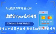 2023年首尔加密货币规划：推动区块链