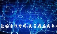 TP钱包安全性分析：是否存在病毒风险
