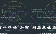思考加密货币中的“加密”到底意味着