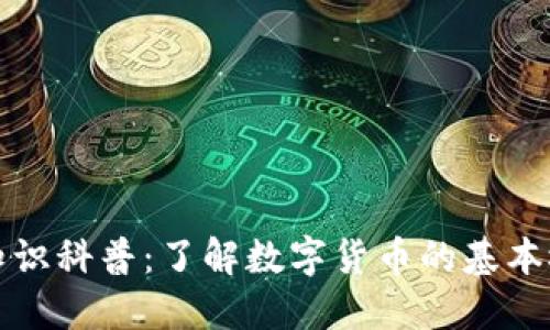 加密货币知识科普：了解数字货币的基本概念与应用