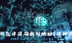 如何在TP钱包中准确找到地址？详细步