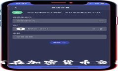 德国银行如何在加密货币交易中取得优