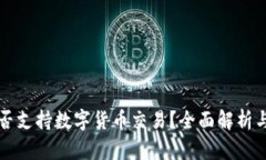 TP钱包是否支持数字货币交易？全面解