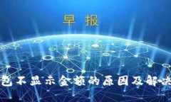 TP钱包不显示金额的原因及解决办法