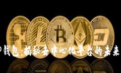 : TP钱包：揭秘去中心化平台的未来潜