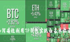 如何有效利用TP钱包实现白名单收录？
