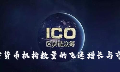 2023年加密货币机构数量的飞速增长与市场前景分析