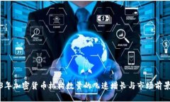 2023年加密货币机构数量的飞速增长与