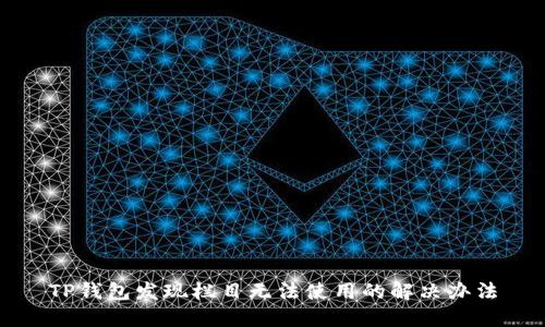 TP钱包发现栏目无法使用的解决办法