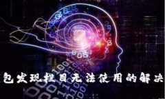 TP钱包发现栏目无法使用的解决办法