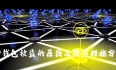 TP钱包被盗的原因及防范措施分析