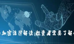 : 印度货币加密法律解读：投资者需要