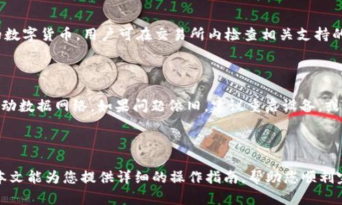   如何同步欧意与TP钱包，轻松管理数字资产 / 
 guanjianci 欧意, TP钱包, 数字资产管理, 同步教程 /guanjianci 

### 内容主体大纲

1. **引言**
   - 数字资产管理的重要性
   - 介绍欧意与TP钱包的基本概念

2. **欧意与TP钱包概述**
   - 欧意是什么
   - TP钱包的功能和特点

3. **同步的必要性**
   - 为什么需要同步钱包
   - 同步的优势

4. **同步步骤详解**
   - 准备工作
   - 第一步：下载和安装
   - 第二步：创建或导入钱包
   - 第三步：同步操作
   - 第四步：验证同步成功

5. **常见问题及解决方案**
   - 问题1：同步过程中遇到错误怎么办？
   - 问题2：如何确保钱包安全？
   - 问题3：同步后资产丢失如何处理？
   - 问题4：如何恢复钱包密码？
   - 问题5：欧意支持哪些数字资产？
   - 问题6：同步过程中的网络问题如何解决？

6. **总结**
   - 重申同步的重要性
   - 提供未来的进一步学习资源和工具

---

## 1. 引言

在数字货币的时代，资产的管理与存储正变得愈发重要。特别是对于投资者而言，如何高效地管理和同步不同钱包中的资产，是实现财富增值的关键。本文将介绍如何将欧意与TP钱包进行同步，以便更好地管理您的数字资产。

## 2. 欧意与TP钱包概述

### 欧意是什么

欧意（Ouyi）是一款为用户提供便捷交易和管理数字货币的交易所。它以其透明的操作界面和多元化的交易品种而受到广大用户的青睐。在欧意上，用户可以轻松购买、出售以及管理自己的数字资产。

### TP钱包的功能和特点

TP钱包是一款支持多种数字资产存储和交易的钱包应用，用户可以通过此钱包安全地存储他们的数字资产，并参与多种区块链活动。TP钱包的主要特点包括多链支持、快捷交易、用户友好的界面等，使得它成为数字货币投资者的热门选择。

## 3. 同步的必要性

### 为什么需要同步钱包

随着数字货币的不断发展，用户的资产分布在多个平台和钱包中已变得司空见惯。同步不同钱包可以实时更新资产状况，避免因不同步造成的信息延误。

### 同步的优势

同步的另一个重要优势是可以集中管理多种数字资产，用户可以在一个平台上查看和管理所有资产，避免了频繁切换钱包和平台的繁琐。有效的同步手段也可以提升数字资产安全性。

## 4. 同步步骤详解

### 准备工作

在开始同步之前，用户需确保自己已经下载了欧意和TP钱包，并注册了账户。此外，准备好一台智能手机或电脑以方便操作。

### 第一步：下载和安装

首先，在应用商店或官网下载欧意和TP钱包，并完成安装。确保从官方渠道下载，以避免安全风险。

### 第二步：创建或导入钱包

打开TP钱包应用，根据提示创建新钱包或导入已有钱包。此步骤需要用户妥善保管助记词和密码，以确保资产安全。

### 第三步：同步操作

在TP钱包中，找到“同步”功能，输入您的欧意账户信息。确保信息准确无误，以便顺利完成同步。

### 第四步：验证同步成功

同步完成后，检查TP钱包中的资产明细与欧意账户中的是否一致。通过对比确保同步成功，避免后续的资产争议。

## 5. 常见问题及解决方案

### 问题1：同步过程中遇到错误怎么办？

在同步过程中，用户可能会遇到一些常见的错误，例如网络连接失败、账户信息错误等。首先，确保网络稳定，尝试重新连接。如果问题依旧，检查账户信息的正确性，必要时可以联系官方客服寻求帮助。

### 问题2：如何确保钱包安全？

数字资产的安全性至关重要。为确保钱包安全，用户应定期更新密码，不随意分享助记词和私钥，并使用双重认证功能。确保您的设备上有防病毒软件，并定期扫描恶意软件。

### 问题3：同步后资产丢失如何处理？

若在同步后发现资产丢失，首先检查是否在TP钱包上使用了正确的账户。此外，要咨询TP钱包客服，如果涉嫌账户被盗，需及时进行安全处理并报警。

### 问题4：如何恢复钱包密码？

TP钱包提供了找回密码的功能，用户可通过助记词或绑定的邮箱、手机号码来找回钱包密码。务必妥善保管助记词，以便必要时使用。

### 问题5：欧意支持哪些数字资产？

欧意支持多种数字资产，包括主流的比特币、以太坊、莱特币等。同时，平台也会随时更新支持新的数字货币。用户可在交易所内检查相关支持的资产。

### 问题6：同步过程中的网络问题如何解决？

如果在同步过程中遇到网络问题，首先需要检查网络连接是否正常。可尝试切换到其他WiFi或移动数据网络。如果问题依旧，建议重启设备，或等一段时间后重试。也可联系网络服务提供商进行排查。

## 6. 总结

通过将欧意与TP钱包同步，用户可以更加便捷地管理自己的数字资产，提高资产的安全性。希望本文能为您提供详细的操作指南，帮助您顺利完成同步过程，最大程度地享受数字货币投资带来的便利。