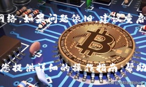   如何同步欧意与TP钱包，轻松管理数字资产 / 
 guanjianci 欧意, TP钱包, 数字资产管理, 同步教程 /guanjianci 

### 内容主体大纲

1. **引言**
   - 数字资产管理的重要性
   - 介绍欧意与TP钱包的基本概念

2. **欧意与TP钱包概述**
   - 欧意是什么
   - TP钱包的功能和特点

3. **同步的必要性**
   - 为什么需要同步钱包
   - 同步的优势

4. **同步步骤详解**
   - 准备工作
   - 第一步：下载和安装
   - 第二步：创建或导入钱包
   - 第三步：同步操作
   - 第四步：验证同步成功

5. **常见问题及解决方案**
   - 问题1：同步过程中遇到错误怎么办？
   - 问题2：如何确保钱包安全？
   - 问题3：同步后资产丢失如何处理？
   - 问题4：如何恢复钱包密码？
   - 问题5：欧意支持哪些数字资产？
   - 问题6：同步过程中的网络问题如何解决？

6. **总结**
   - 重申同步的重要性
   - 提供未来的进一步学习资源和工具

---

## 1. 引言

在数字货币的时代，资产的管理与存储正变得愈发重要。特别是对于投资者而言，如何高效地管理和同步不同钱包中的资产，是实现财富增值的关键。本文将介绍如何将欧意与TP钱包进行同步，以便更好地管理您的数字资产。

## 2. 欧意与TP钱包概述

### 欧意是什么

欧意（Ouyi）是一款为用户提供便捷交易和管理数字货币的交易所。它以其透明的操作界面和多元化的交易品种而受到广大用户的青睐。在欧意上，用户可以轻松购买、出售以及管理自己的数字资产。

### TP钱包的功能和特点

TP钱包是一款支持多种数字资产存储和交易的钱包应用，用户可以通过此钱包安全地存储他们的数字资产，并参与多种区块链活动。TP钱包的主要特点包括多链支持、快捷交易、用户友好的界面等，使得它成为数字货币投资者的热门选择。

## 3. 同步的必要性

### 为什么需要同步钱包

随着数字货币的不断发展，用户的资产分布在多个平台和钱包中已变得司空见惯。同步不同钱包可以实时更新资产状况，避免因不同步造成的信息延误。

### 同步的优势

同步的另一个重要优势是可以集中管理多种数字资产，用户可以在一个平台上查看和管理所有资产，避免了频繁切换钱包和平台的繁琐。有效的同步手段也可以提升数字资产安全性。

## 4. 同步步骤详解

### 准备工作

在开始同步之前，用户需确保自己已经下载了欧意和TP钱包，并注册了账户。此外，准备好一台智能手机或电脑以方便操作。

### 第一步：下载和安装

首先，在应用商店或官网下载欧意和TP钱包，并完成安装。确保从官方渠道下载，以避免安全风险。

### 第二步：创建或导入钱包

打开TP钱包应用，根据提示创建新钱包或导入已有钱包。此步骤需要用户妥善保管助记词和密码，以确保资产安全。

### 第三步：同步操作

在TP钱包中，找到“同步”功能，输入您的欧意账户信息。确保信息准确无误，以便顺利完成同步。

### 第四步：验证同步成功

同步完成后，检查TP钱包中的资产明细与欧意账户中的是否一致。通过对比确保同步成功，避免后续的资产争议。

## 5. 常见问题及解决方案

### 问题1：同步过程中遇到错误怎么办？

在同步过程中，用户可能会遇到一些常见的错误，例如网络连接失败、账户信息错误等。首先，确保网络稳定，尝试重新连接。如果问题依旧，检查账户信息的正确性，必要时可以联系官方客服寻求帮助。

### 问题2：如何确保钱包安全？

数字资产的安全性至关重要。为确保钱包安全，用户应定期更新密码，不随意分享助记词和私钥，并使用双重认证功能。确保您的设备上有防病毒软件，并定期扫描恶意软件。

### 问题3：同步后资产丢失如何处理？

若在同步后发现资产丢失，首先检查是否在TP钱包上使用了正确的账户。此外，要咨询TP钱包客服，如果涉嫌账户被盗，需及时进行安全处理并报警。

### 问题4：如何恢复钱包密码？

TP钱包提供了找回密码的功能，用户可通过助记词或绑定的邮箱、手机号码来找回钱包密码。务必妥善保管助记词，以便必要时使用。

### 问题5：欧意支持哪些数字资产？

欧意支持多种数字资产，包括主流的比特币、以太坊、莱特币等。同时，平台也会随时更新支持新的数字货币。用户可在交易所内检查相关支持的资产。

### 问题6：同步过程中的网络问题如何解决？

如果在同步过程中遇到网络问题，首先需要检查网络连接是否正常。可尝试切换到其他WiFi或移动数据网络。如果问题依旧，建议重启设备，或等一段时间后重试。也可联系网络服务提供商进行排查。

## 6. 总结

通过将欧意与TP钱包同步，用户可以更加便捷地管理自己的数字资产，提高资产的安全性。希望本文能为您提供详细的操作指南，帮助您顺利完成同步过程，最大程度地享受数字货币投资带来的便利。