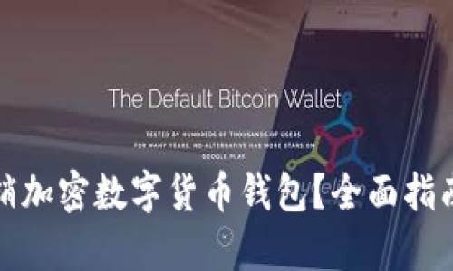 如何有效营销加密数字货币钱包？全面指南与实用策略