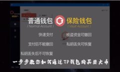 一步步教你如何通过TP钱包购买柴犬币