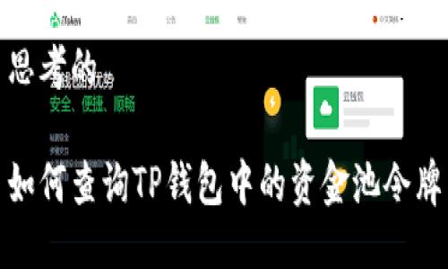 思考的

如何查询TP钱包中的资金池令牌