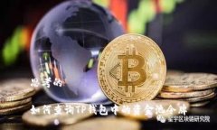 思考的如何查询TP钱包中的资金池令牌