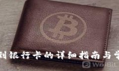[]TP钱包提现到银行卡的详细指南与常