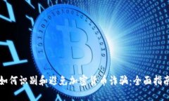 如何识别和避免加密货币诈骗：全面指