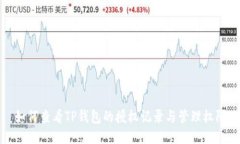 如何查看TP钱包的授权记录与管理权限