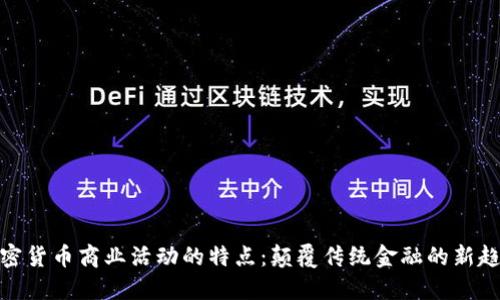 加密货币商业活动的特点：颠覆传统金融的新趋势