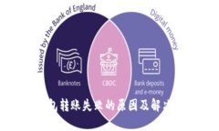 TP钱包转账失败的原因及解决方法