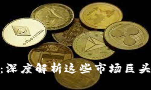 加密货币鲸鱼：深度解析这些市场巨头的行为和影响