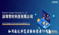   如何通过浏览器轻松登录TP钱包
