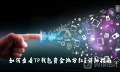 如何查看TP钱包资金池分红？详细指南