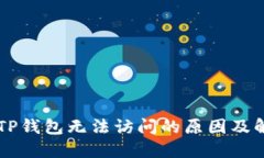 ### TP钱包无法访问的原因及解决方法