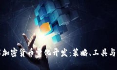 深入了解加密货币量化开发：策略、工