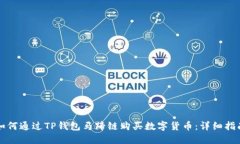 如何通过TP钱包马蹄链购买数字货币：