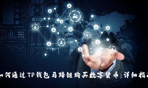 如何通过TP钱包马蹄链购买数字货币：详细指南