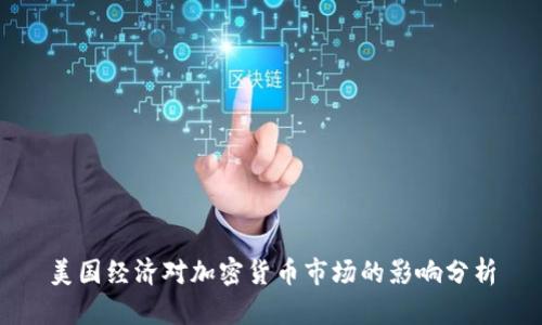 美国经济对加密货币市场的影响分析