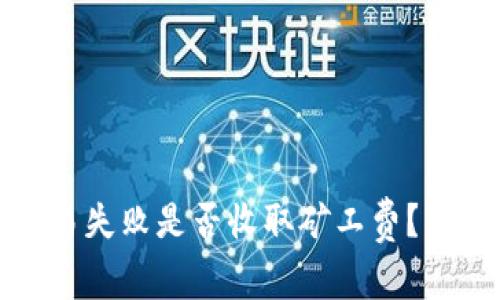 TP钱包交易失败是否收取矿工费？详解与解答