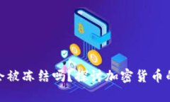 加密数字货币会被冻结吗？探讨加密货