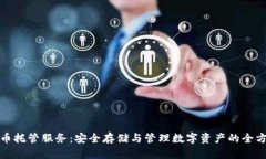 加密货币托管服务：安全存储与管理数