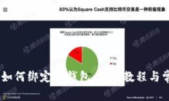 中本聪Core如何绑定TP钱包：详细教程与
