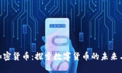 QCP加密货币：探索数字货币的未来与潜